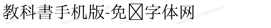 教科書手机版字体转换