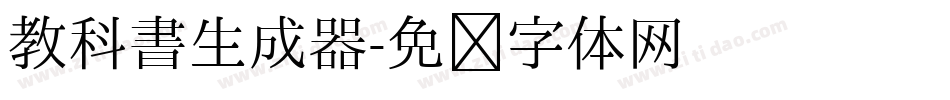 教科書生成器字体转换