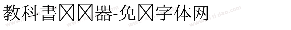 教科書转换器字体转换