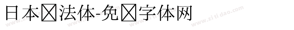 日本书法体字体转换