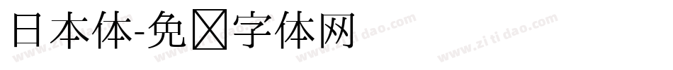 日本体字体转换