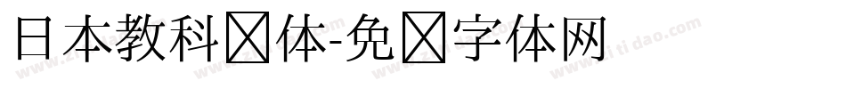 日本教科书体字体转换