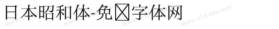 日本昭和体字体转换