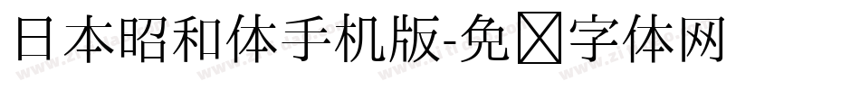 日本昭和体手机版字体转换