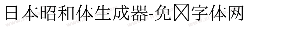 日本昭和体生成器字体转换