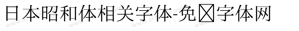 日本昭和体相关字体字体转换