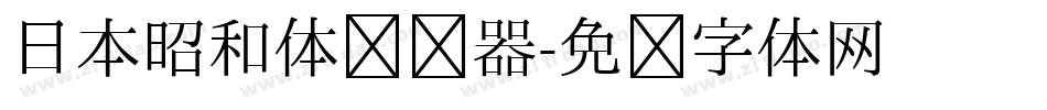 日本昭和体转换器字体转换