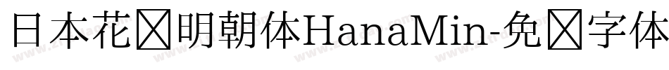 日本花园明朝体HanaMin字体转换