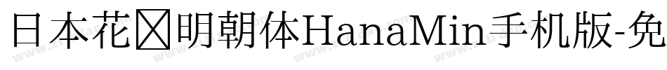 日本花园明朝体HanaMin手机版字体转换