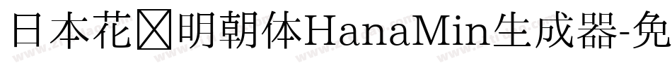 日本花园明朝体HanaMin生成器字体转换
