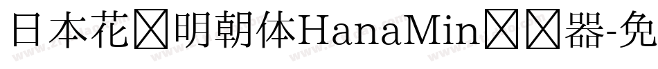 日本花园明朝体HanaMin转换器字体转换
