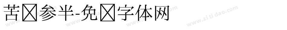 苦乐参半字体转换