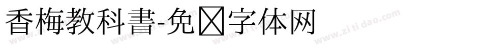 香梅教科書字体转换