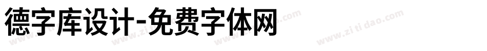 德字库设计字体转换