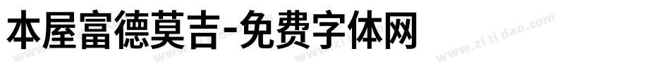 本屋富德莫吉字体转换