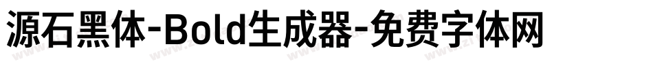源石黑体-Bold生成器字体转换