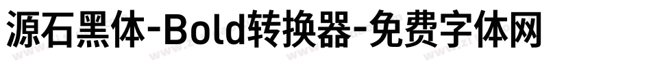 源石黑体-Bold转换器字体转换