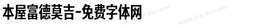 本屋富德莫吉字体转换