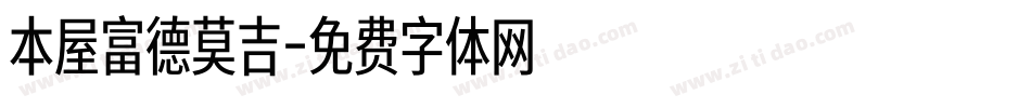 本屋富德莫吉字体转换