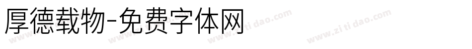 厚德载物字体转换