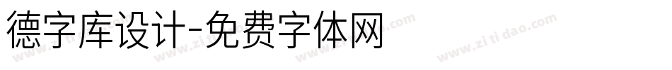 德字库设计字体转换