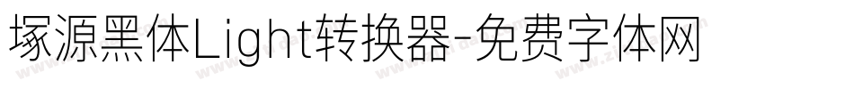 塚源黑体Light转换器字体转换