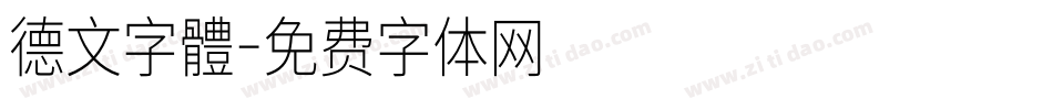 德文字體字体转换