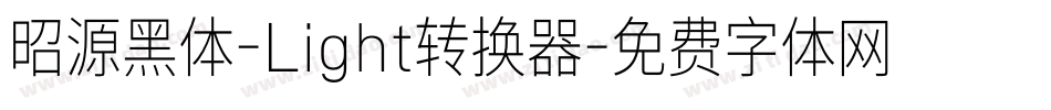 昭源黑体-Light转换器字体转换