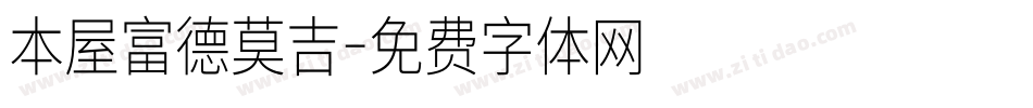 本屋富德莫吉字体转换