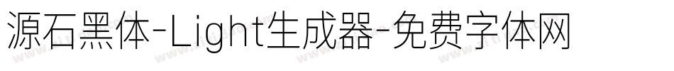 源石黑体-Light生成器字体转换