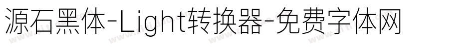 源石黑体-Light转换器字体转换