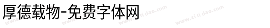 厚德载物字体转换