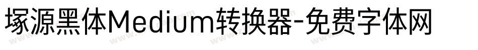 塚源黑体Medium转换器字体转换
