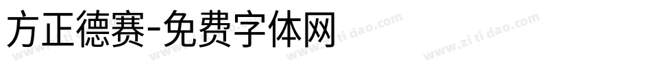 方正德赛字体转换