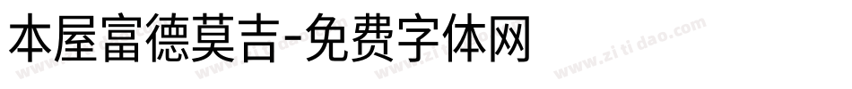 本屋富德莫吉字体转换