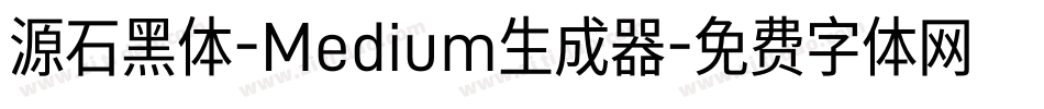 源石黑体-Medium生成器字体转换