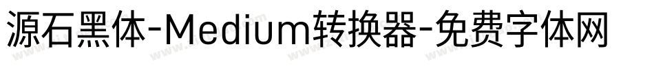 源石黑体-Medium转换器字体转换