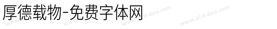 厚德载物字体转换