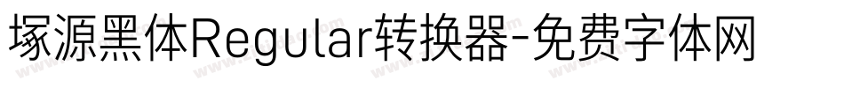 塚源黑体Regular转换器字体转换