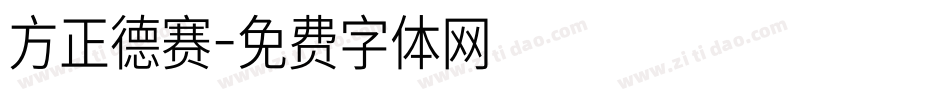 方正德赛字体转换