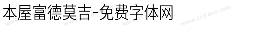 本屋富德莫吉字体转换