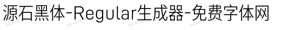 源石黑体-Regular生成器字体转换