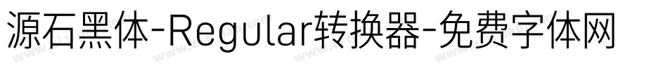 源石黑体-Regular转换器字体转换