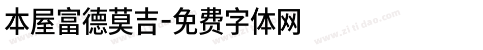 本屋富德莫吉字体转换