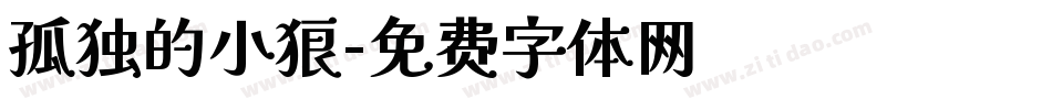 孤独的小狼字体转换
