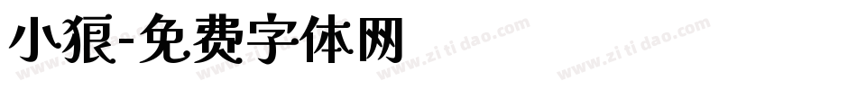 小狼字体转换