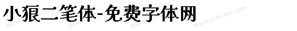 小狼二笔体字体转换