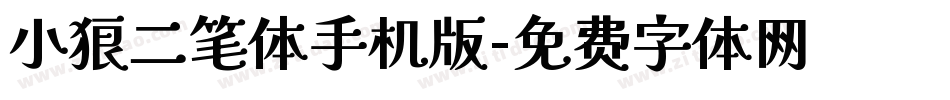 小狼二笔体手机版字体转换