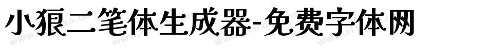 小狼二笔体生成器字体转换