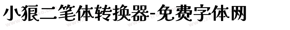 小狼二笔体转换器字体转换